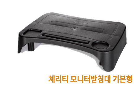 기본형 모니터 받침대