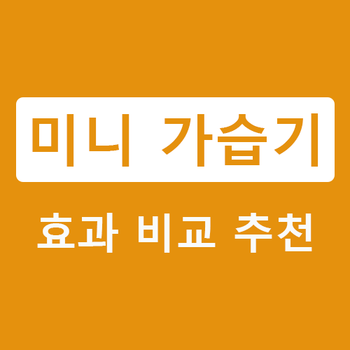 미니 가습기 효과 비교 추천