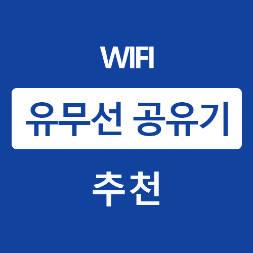 유무선 와이파이 공유기 추천