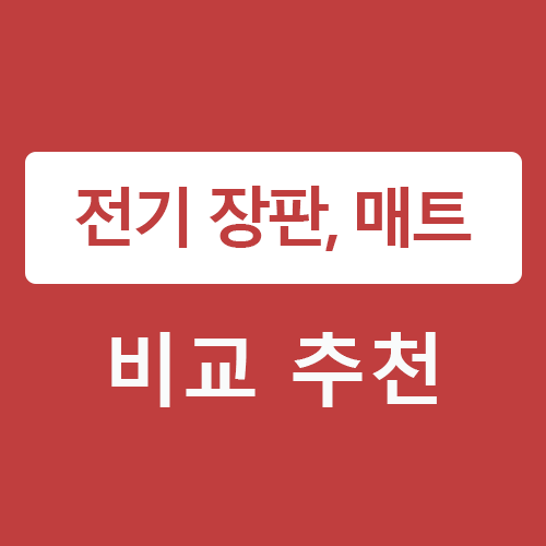 전기 장판 매트 비교 추천